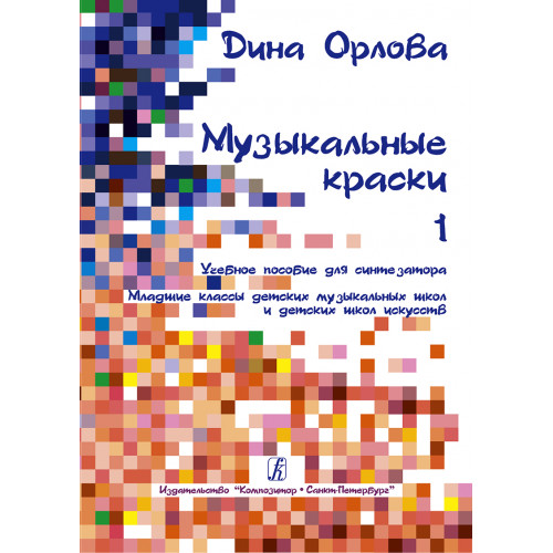 Орлова Д. Музыкальные краски. Тетрадь 1. Учебное пособие для синтезатора, издательство "Композитор" Орлова Д. Музыкальные краски. Тетрадь 1. Учебное пособие для синтезатора, издательство "Композитор"