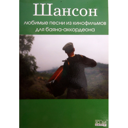 Романенко В. Шансон. Любимые песни из к/ф для баяна/аккордеона, Хобби Центр