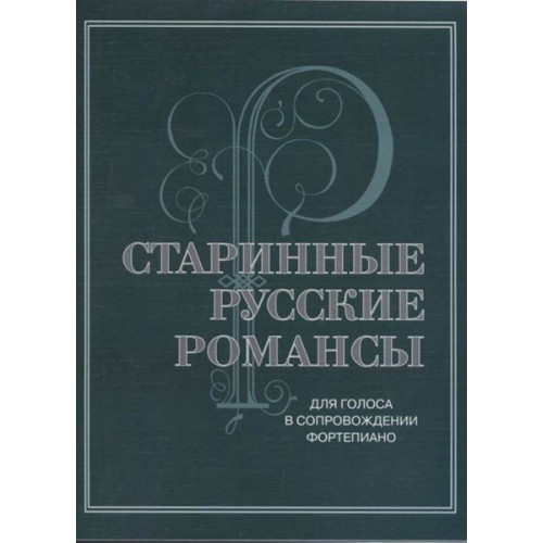 17430МИ Старинные русские романсы. Для голоса в сопровождении фортепиано, издательство "Музыка" 17430МИ Старинные русские романсы. Для голоса в сопровождении фортепиано, издательство "Музыка"
