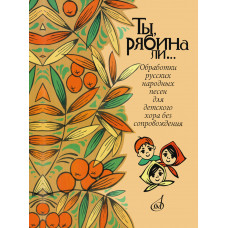 16162МИ Ты, рябина ли... Для детского хора без сопровождения, издательство "Музыка" 16162МИ Ты, рябина ли... Для детского хора без сопровождения, издательство "Музыка"