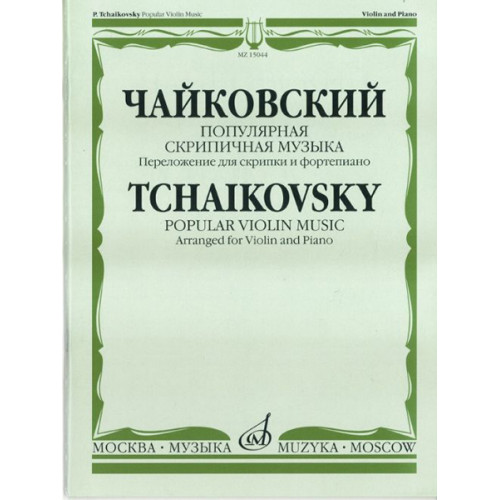 15044МИ Чайковский П. И. Популярная скрипичная музыка. Перелож. для скрипки и ф-но, Издат. "Музыка"