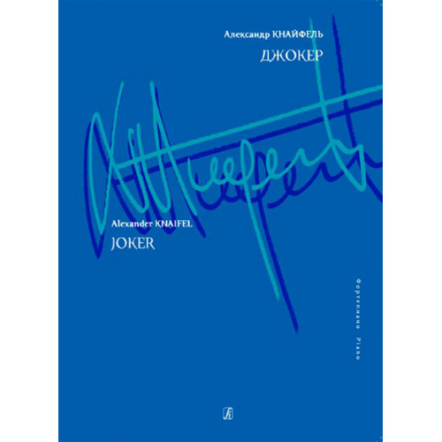 Кнайфель А. Джокер. Для фортепиано, издательство «Композитор» Кнайфель А. Джокер. Для фортепиано, издательство «Композитор»