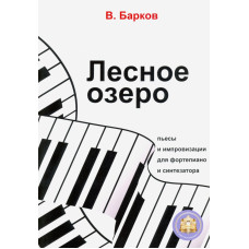 978-594388-160-2 Барков В. Лесное озеро. Пьесы для фортепиано, Издательский дом В.Катанского 978-594388-160-2 Барков В. Лесное озеро. Пьесы для фортепиано, Издательский дом В.Катанского