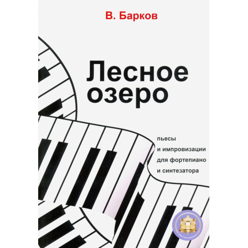 978-594388-160-2 Барков В. Лесное озеро. Пьесы для фортепиано, Издательский дом В.Катанского 978-594388-160-2 Барков В. Лесное озеро. Пьесы для фортепиано, Издательский дом В.Катанского