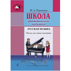 Пересветова Ж. Школа фортепианного ансамбля. Русская музыка, издательство «Композитор» Пересветова Ж. Школа фортепианного ансамбля. Русская музыка, издательство «Композитор»