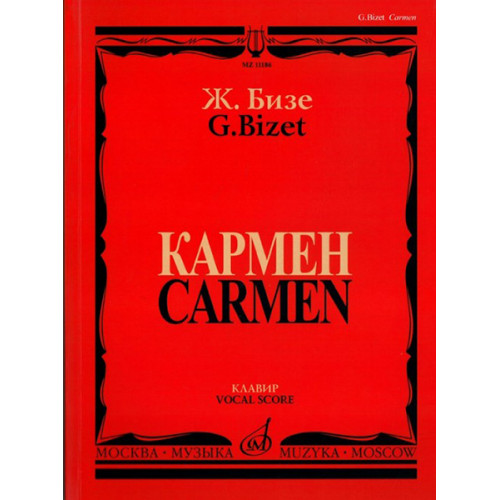 11186МИ Бизе Ж. Кармен. Опера в четырех действиях. Клавир, издательство "Музыка" 11186МИ Бизе Ж. Кармен. Опера в четырех действиях. Клавир, издательство "Музыка"