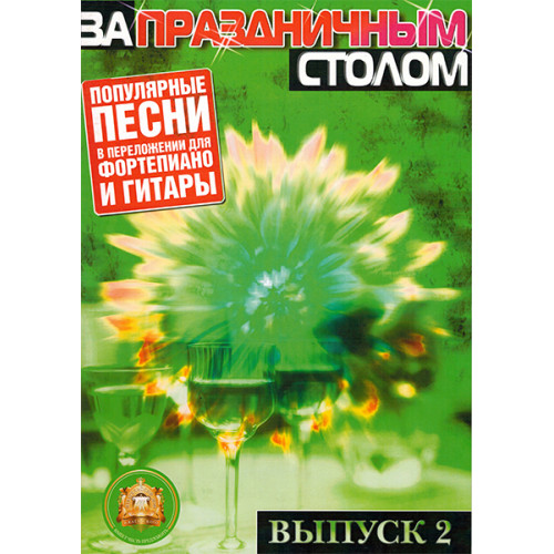 5-89608-025-5 За праздничным столом. Для фортепиано. Выпуск 2, Издательский дом В.Катанского 5-89608-025-5 За праздничным столом. Для фортепиано. Выпуск 2, Издательский дом В.Катанского