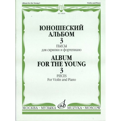 16820МИ Юношеский альбом. Вып. 3. Пьесы для скрипки и фортепиано, издательство "Музыка" 16820МИ Юношеский альбом. Вып. 3. Пьесы для скрипки и фортепиано, издательство "Музыка"