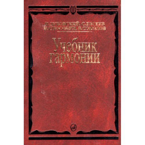 00615МИ Дубовский И. Учебник гармонии, Издательство "Музыка"