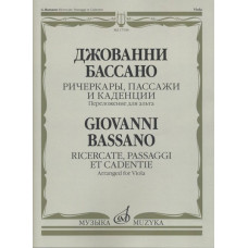 17536МИ Бассано Дж. Ричеркары, пассажи и каденции. Переложение для альта соло, издательство "Музыка" 17536МИ Бассано Дж. Ричеркары, пассажи и каденции. Переложение для альта соло, издательство "Музыка"