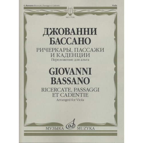 17536МИ Бассано Дж. Ричеркары, пассажи и каденции. Переложение для альта соло, издательство "Музыка" 17536МИ Бассано Дж. Ричеркары, пассажи и каденции. Переложение для альта соло, издательство "Музыка"