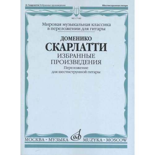 17146МИ Скарлатти Д. Избранные произведения. Перелож. для 6-струнной гитары, издательство "Музыка" 17146МИ Скарлатти Д. Избранные произведения. Перелож. для 6-струнной гитары, издательство "Музыка"