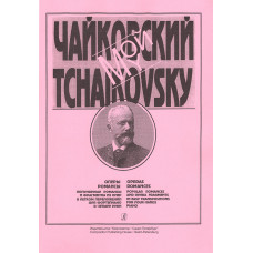 Мой Чайковский. Оперы, романсы для фортепиано в 4 руки, издательство "Композитор" Мой Чайковский. Оперы, романсы для фортепиано в 4 руки, издательство "Композитор"