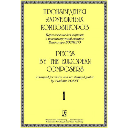Произведения зарубеж. композиторов. Перелож. для скрипки и 6-стр гитары. Вып. 1, издат. "Композитор" Произведения зарубеж. композиторов. Перелож. для скрипки и 6-стр гитары. Вып. 1, издат. "Композитор"