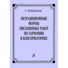 Бершадская Т. Нетрадиционные формы письменных работ по гармонии, издательство "Композитор" Бершадская Т. Нетрадиционные формы письменных работ по гармонии, издательство "Композитор"