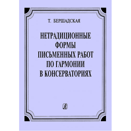 Бершадская Т. Нетрадиционные формы письменных работ по гармонии, издательство "Композитор" Бершадская Т. Нетрадиционные формы письменных работ по гармонии, издательство "Композитор"