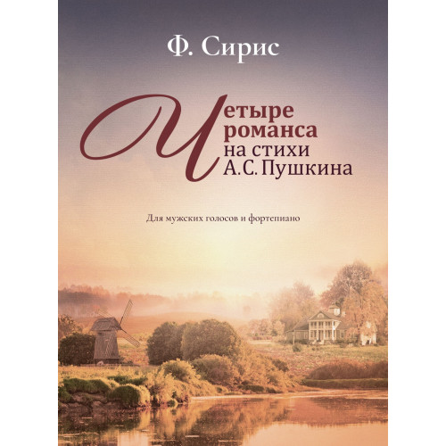 17986МИ Сирис Ф. Четыре романса на стихи А.Пушкина. Для мужских голосов и ф-о, издательство "Музыка" 17986МИ Сирис Ф. Четыре романса на стихи А.Пушкина. Для мужских голосов и ф-о, издательство "Музыка"