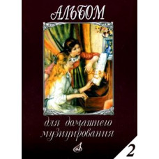 16613МИ Альбом для домашнего музицирования: Для фортепиано: Вып. 2, Издательство «Музыка» 16613МИ Альбом для домашнего музицирования: Для фортепиано: Вып. 2, Издательство «Музыка»