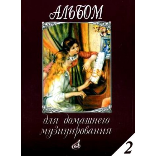 16613МИ Альбом для домашнего музицирования: Для фортепиано: Вып. 2, Издательство «Музыка» 16613МИ Альбом для домашнего музицирования: Для фортепиано: Вып. 2, Издательство «Музыка»