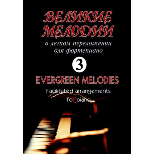 Великие мелодии для фортепиано. Вып.3. В облегченном переложении, издательство «Композитор» Великие мелодии для фортепиано. Вып.3. В облегченном переложении, издательство «Композитор»