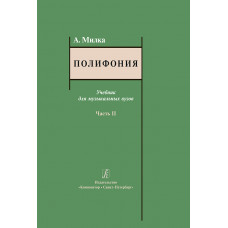Милка А. Полифония. Учебник для музыкальных вузов. Часть II, издательство "Композитор" Милка А. Полифония. Учебник для музыкальных вузов. Часть II, издательство "Композитор"