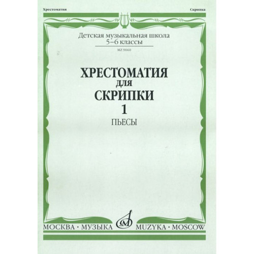 90601МИ Хрестоматия для скрипки. 5-6 класс ДМШ. Часть 1. Пьесы, Издательство "Музыка" 90601МИ Хрестоматия для скрипки. 5-6 класс ДМШ. Часть 1. Пьесы, Издательство "Музыка"