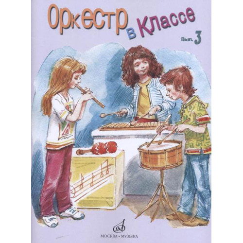 17276МИ Оркестр в классе. Выпуск 3. Пьесы и песни, издательство «Музыка» 17276МИ Оркестр в классе. Выпуск 3. Пьесы и песни, издательство «Музыка»