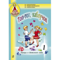 Каплунова И., Новоскольцева И. Топ, топ, каблучок. Выпуск 1 + CD, издательство "Композитор" Каплунова И., Новоскольцева И. Топ, топ, каблучок. Выпуск 1 + CD, издательство "Композитор"