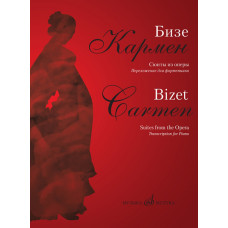 17361МИ Бизе Ж. Кармен. Сюиты из оперы. Переложение для фортепиано Д.Молина, издательство "Музыка" 17361МИ Бизе Ж. Кармен. Сюиты из оперы. Переложение для фортепиано Д.Молина, издательство "Музыка"