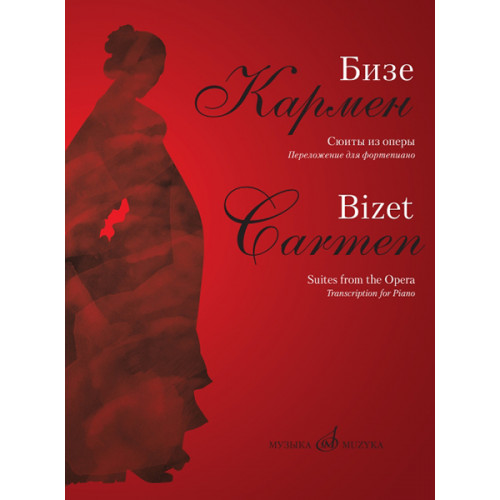 17361МИ Бизе Ж. Кармен. Сюиты из оперы. Переложение для фортепиано Д.Молина, издательство "Музыка"