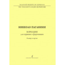 Паганини Н. Вариации. Для скрипки и фортепиано. Клавир и партия, издательство "Композитор" Паганини Н. Вариации. Для скрипки и фортепиано. Клавир и партия, издательство "Композитор"