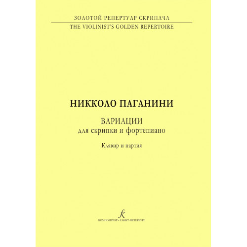 Паганини Н. Вариации. Для скрипки и фортепиано. Клавир и партия, издательство "Композитор" Паганини Н. Вариации. Для скрипки и фортепиано. Клавир и партия, издательство "Композитор"
