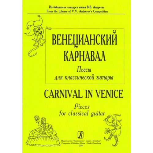 Донских В. Венецианский карнавал. Пьесы для шестиструнной гитары, издательство «Композитор»