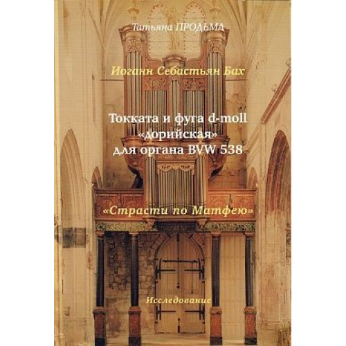30003МИ Продьма Т.Ф. И.С. Бах Токката и фуга d-moll "дорийская" для органа, издательство "Музыка"
