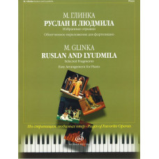 15813МИ Глинка М.И. Руслан и Людмила. Избранные отрывки, облегч. переложение..Издательство "Музыка"