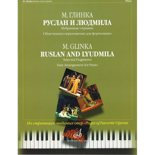15813МИ Глинка М.И. Руслан и Людмила. Избранные отрывки, облегч. переложение..Издательство "Музыка" 15813МИ Глинка М.И. Руслан и Людмила. Избранные отрывки, облегч. переложение..Издательство "Музыка"