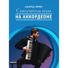 17590МИ Мирек А. Самоучитель игры на аккордеоне, издательство "Музыка" 17590МИ Мирек А. Самоучитель игры на аккордеоне, издательство "Музыка"