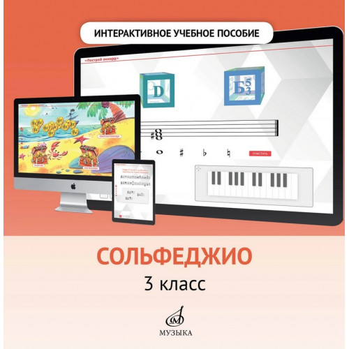 700101МИ Интерактивное пособие по предмету "Сольфеджио" для 3 кл. ДМШ, DVD, издательство "Музыка"