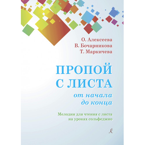 Алексеева О., Бочарникова В., Маркичева Т. Пропой с листа от начала до конца, издат. "Композитор" Алексеева О., Бочарникова В., Маркичева Т. Пропой с листа от начала до конца, издат. "Композитор"