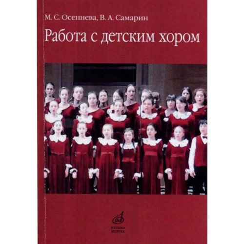 17341МИ Осеннева М.С., Самарин В.А. Работа с детским хором. Учебное пособие, Издательство "Музыка" 17341МИ Осеннева М.С., Самарин В.А. Работа с детским хором. Учебное пособие, Издательство "Музыка"