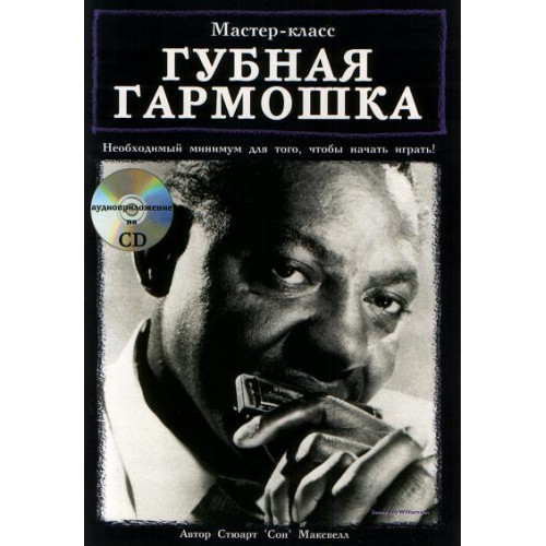 Максвелл С. Губная гармошка. Мастер-класс, Хобби Центр