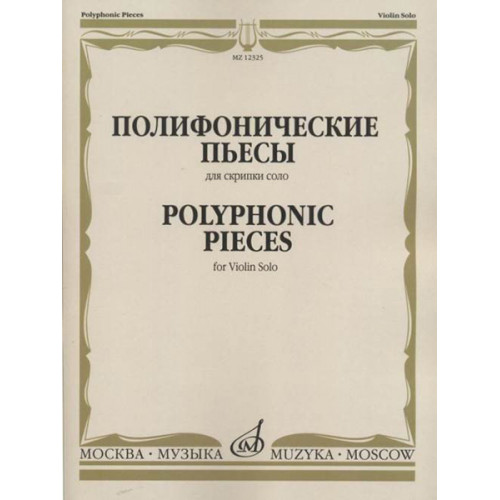 12325МИ Полифонические пьесы для скрипки соло /сост. Ямпольский Т., издательство «Музыка» 12325МИ Полифонические пьесы для скрипки соло /сост. Ямпольский Т., издательство «Музыка»
