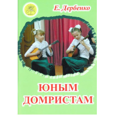 Дербенко Е.П. Юным домристам. Сборник пьес для домры и фортепиано, Издательский дом "Фаина"