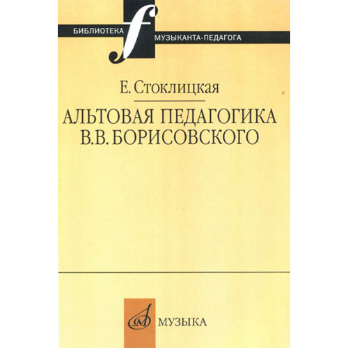 16663МИ Стоклицкая Е.Ю. Альтовая педагогика В.В. Борисовского. Издательство "Музыка" 16663МИ Стоклицкая Е.Ю. Альтовая педагогика В.В. Борисовского. Издательство "Музыка"