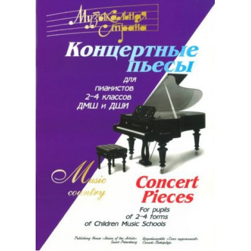 Веселова А. Музыкальная страна. Концертные пьесы для 2-4 кл. ДМШ, издательство "Союз художников" Веселова А. Музыкальная страна. Концертные пьесы для 2-4 кл. ДМШ, издательство "Союз художников"