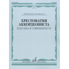 17545МИ Хрестоматия аккордеониста. Классика и современность. Муз.училище, вуз, Издательство "Музыка" 17545МИ Хрестоматия аккордеониста. Классика и современность. Муз.училище, вуз, Издательство "Музыка"