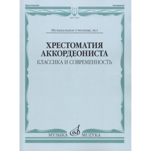 17545МИ Хрестоматия аккордеониста. Классика и современность. Муз.училище, вуз, Издательство "Музыка"