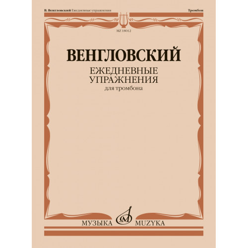 18012МИ Венгловский В. Ежедневные упражнения для тромбона, издательство "Музыка" 18012МИ Венгловский В. Ежедневные упражнения для тромбона, издательство "Музыка"