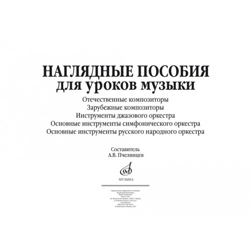17216МИ Наглядные пособия для уроков музыки (5 плакатов размером 420х594) издательство "Музыка"