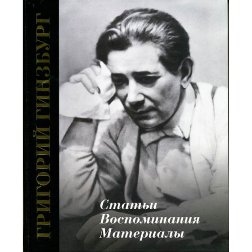 17321МИ Григорий Гинзбург. Статьи. Воспоминания. Материалы, издательство "Музыка"